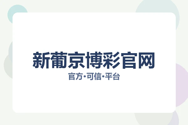 新葡京博彩官网